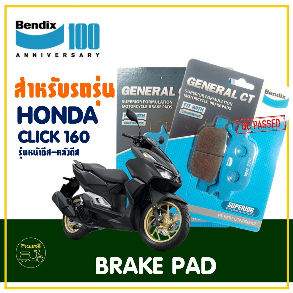 ผ้าเบรค Bendix เบ็นดิกซ์ (MD27 / MD42) สําหรับ HONDA CLICK 160 (ดีสหน้า ...