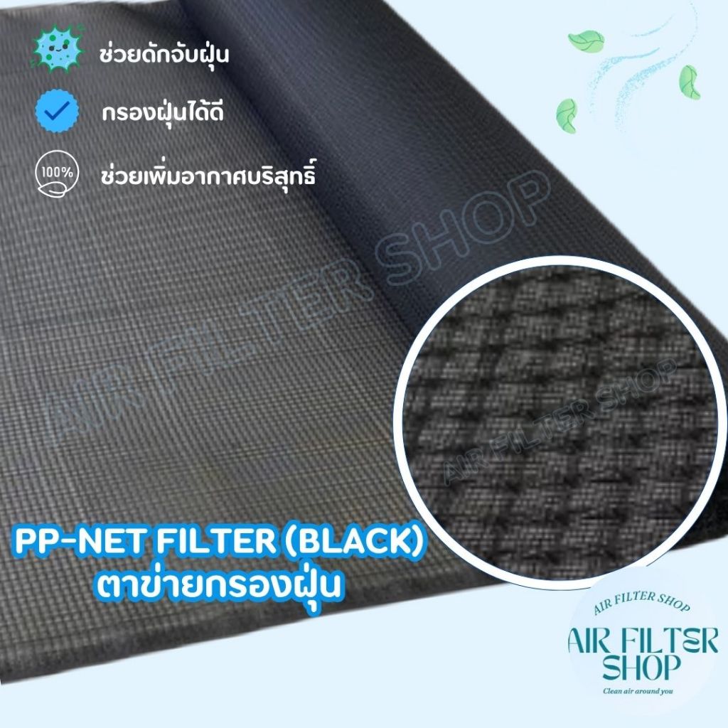 PP-Net Filter , Nylon Black ตาข่ายกรองฝุ่น | Shopee Thailand