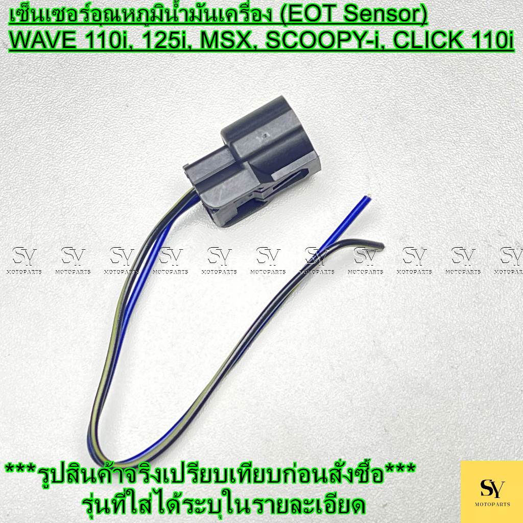 ปลั๊กเซ็นเซอร์อุณหภูมิน้ำมันเครื่อง (EOT Sensor) WAVE110i, WAVE125i ...