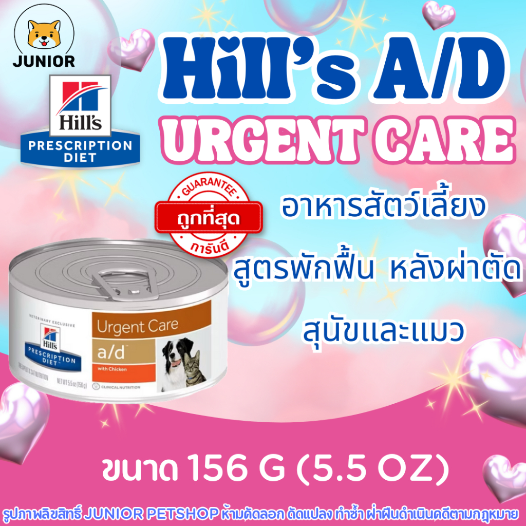 Hills a/d Urgent Care อาหารเปียกสัตว์ป่วยพักฟื้น 156g