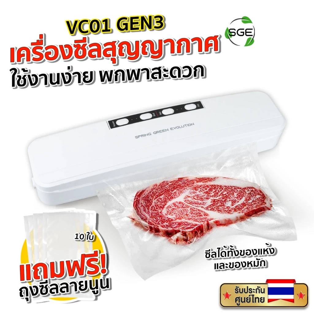 SGE เครื่องซีลสูญญากาศ รุ่น VC01-GEN 3 แบบครัวเรือน
