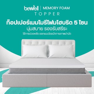 Bewell Ergonomic Topper ท็อปเปอร์เมมโมรี่โฟมไฮบริด 5 โซน นอนแล้วไม่ปวด ...