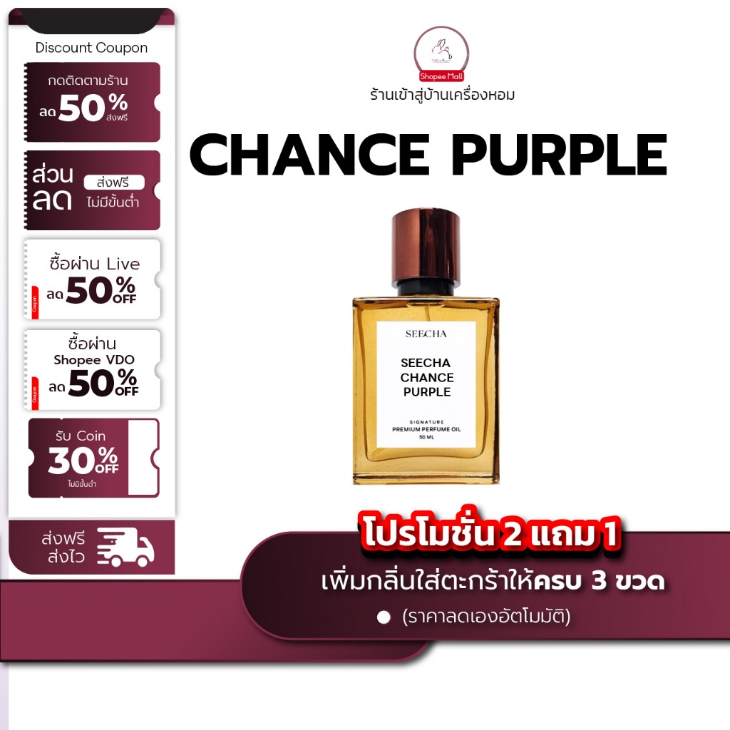 กลิ่น Chance Purple [ กด 3ชิ้น เพื่อรับโปร2แถม1 ] น้ำหอม สี ชา ออยล์ ...