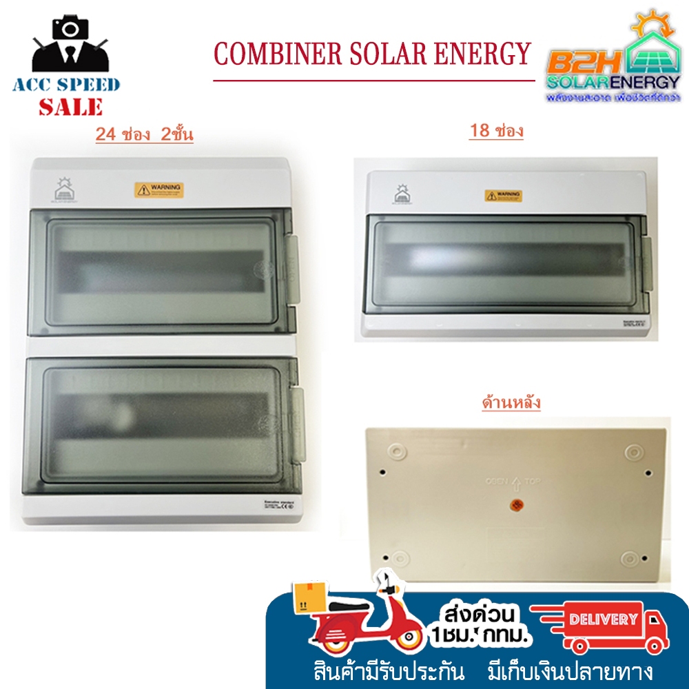 COMBINER SOLAR ENERGY กล่องอุปกรณ์สำหรับติดตั้ง MAIN BREAKER (ตู้คอนซู ...
