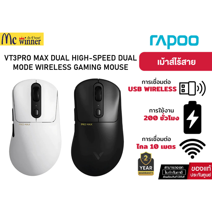 RAPOO VT3PRO MAX DUAL HIGH-SPEED DUAL MODE WIRELESS/WIRED GAMING MOUSEเมาส์เกมมิ่งไร้สายน้ำหนักเบาของแท้ประกันศูนย์ 2 ปี