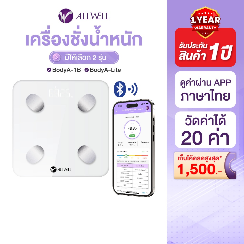 8. ALLWELL เครื่องชั่งน้ำหนัก วัดไขมันและดัชนีมวลกาย เชื่อมแอพได้ วัดค่าสุขภาพ 20ค่า รุ่น BodyA-1B