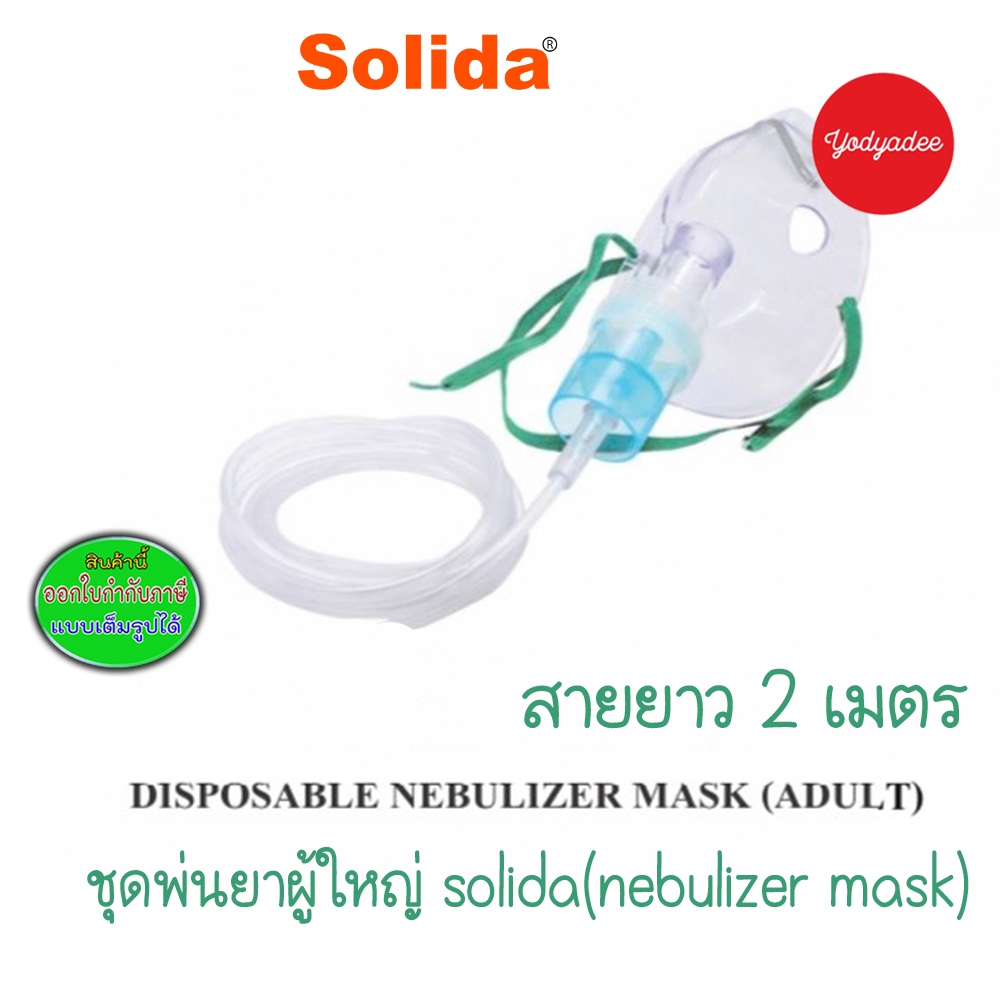 Solida Nebulizer Mask 76019 หน้ากากพ่นยา ผู้ใหญ่ หน้ากากพ่นยาละอองยา ...