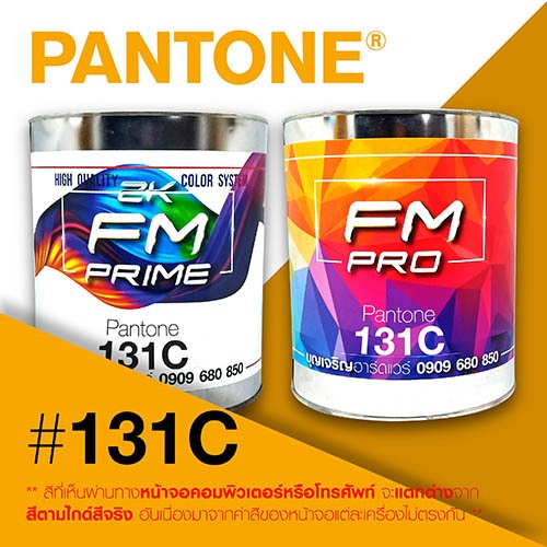 (ราคาต่อลิตร) สี PANTONE 131 C / PMS 131 C | Shopee Thailand