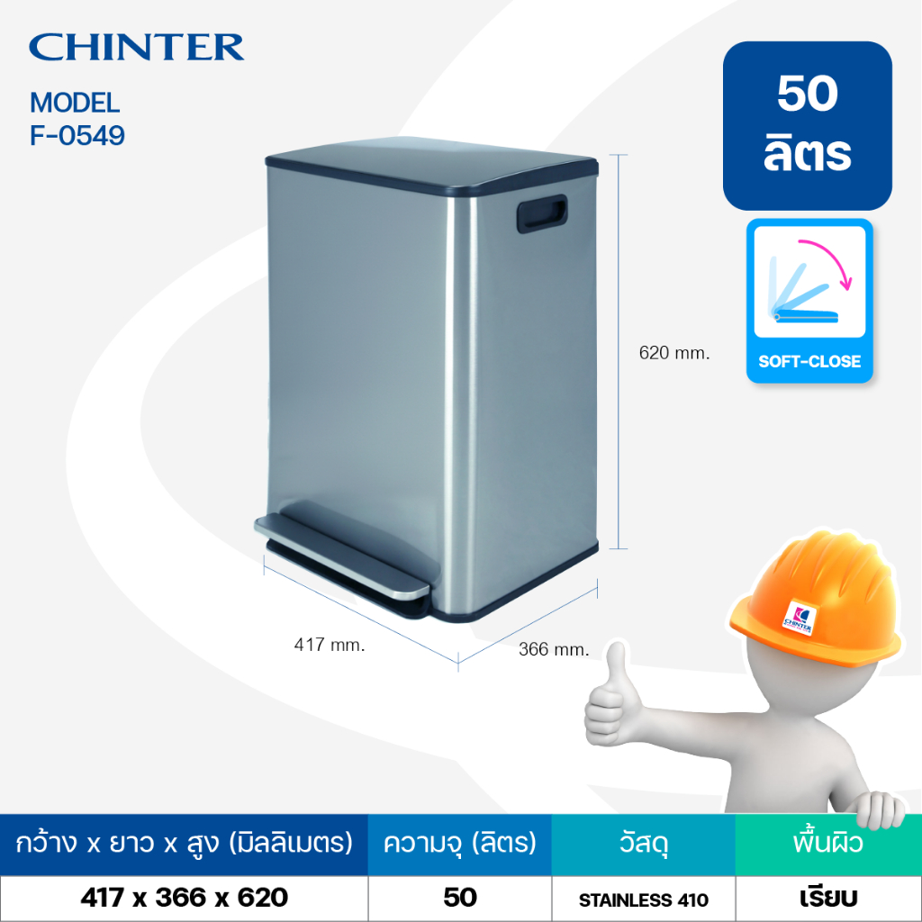 CHINTER F549 ถังขยะเท้าเหยียบสแตนเลสทรงเหลี่ยม(Soft close) ขนาด50ลิตร ...