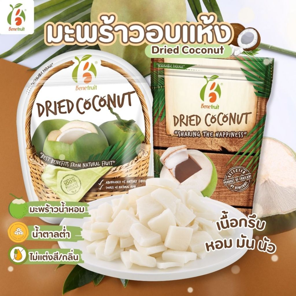 Benefruit มะพร้าวอบแห้ง🥥 มะพร้าวกรอบ เนื้อแน่นกรึบ หวานน้อย สูตรน้ำตาลต่ำ