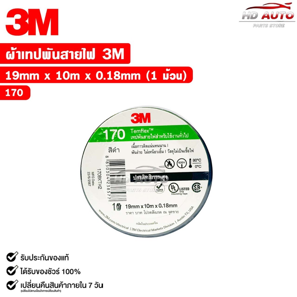 3M เทปพันสายไฟ สีดำ TEMFLEX 170 ขนาด 19 mm. X 10 m. X 0.18 mm. (1 ม้วน ...