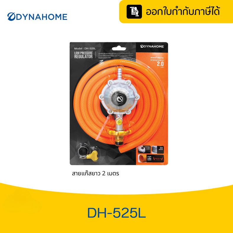 DYNAHOME หัวปรับแรงดันต่ำ เซฟตี้ เกลียวทองเหลือง พร้อมสายยาว 2 เมตร DH ...