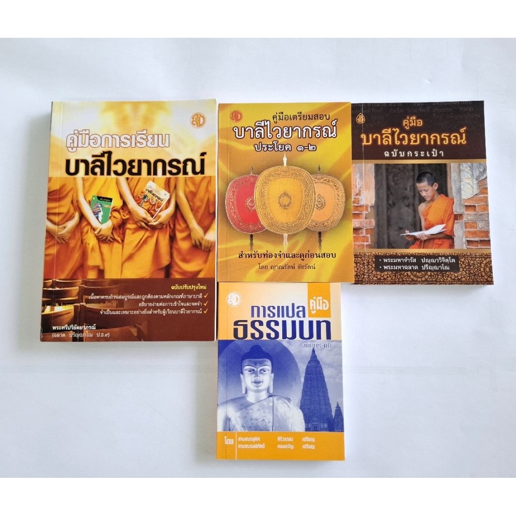 หนังสือ คู่มือบาลี 4เรื่องคู่มือการเรียนบาลีไวยากรณ์ คู่มือบาลีไวยากรณ์ฉ.กระเป๋า คู่มือเตรียมสอบบาลี คู่มือการแปลธรรมบท