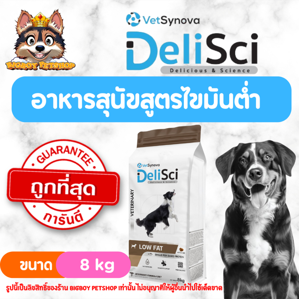 DeliSci Low Fat for Dogs 8 kg อาหารจำกัดปริมาณโปรตีน และ ไขมัน สำหรับ ...