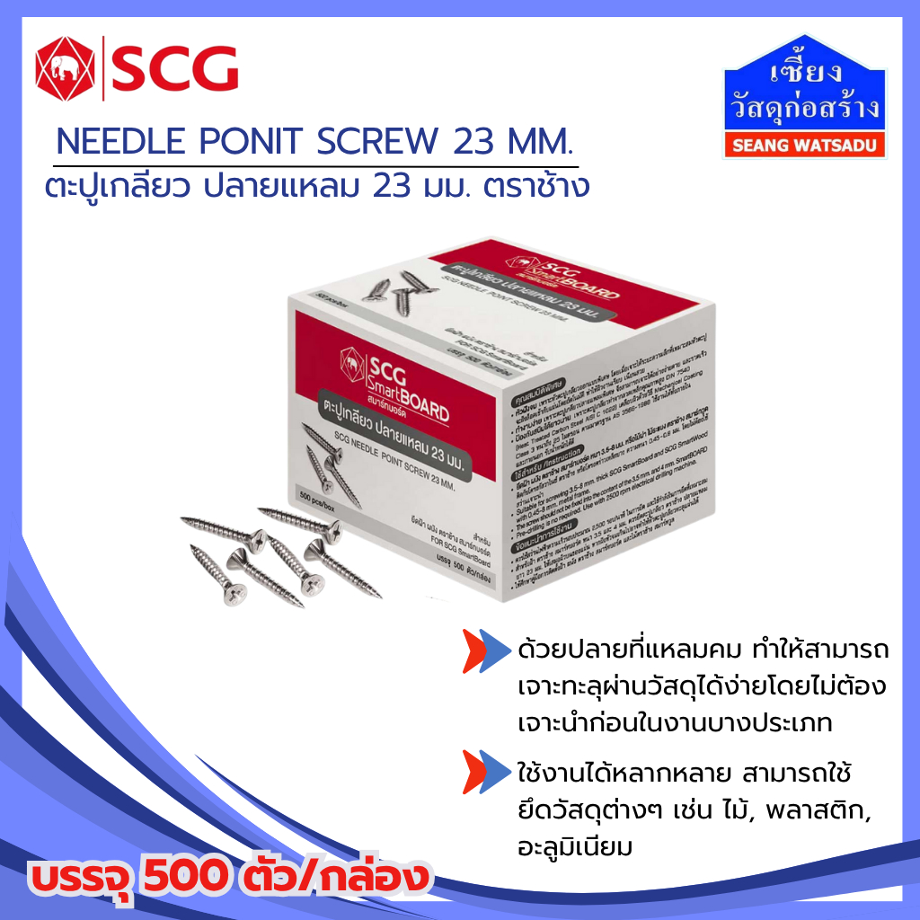 ตะปูเกลียว ปลายแหลม 23 มม. ตราช้าง (SCG Needle Point Screw 23 mm ...