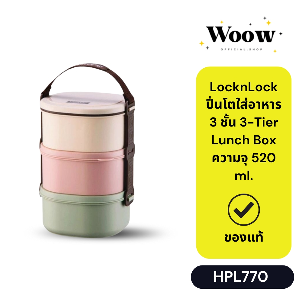 LocknLock ปิ่นโตใส่อาหาร 3 ชั้น รุ่น HPL770 3-Tier Lunch Box ความจุ 520 ...