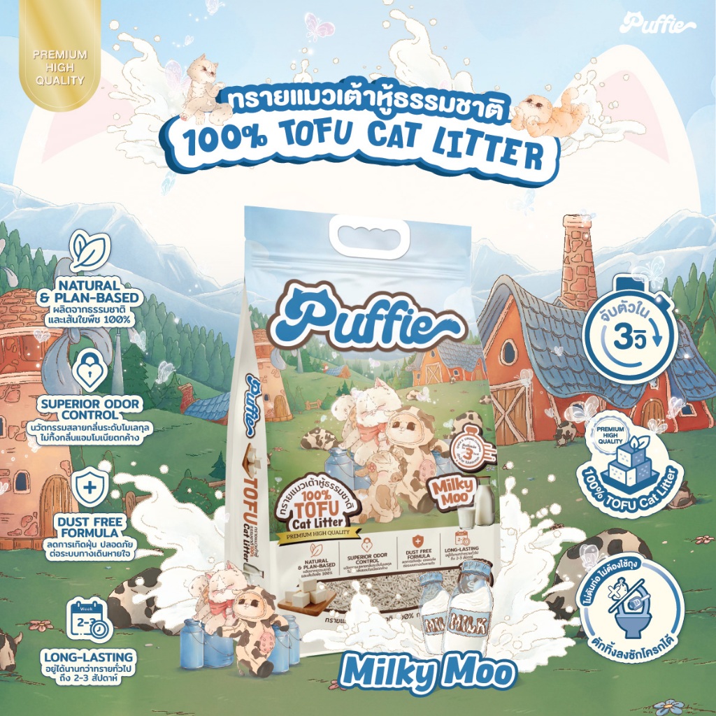 Puffie กลิ่น Milky Moo ทรายแมวเต้าหู้ธรรมชาติ เกรดพรีเมี่ยม เก็บกลิ่น ...