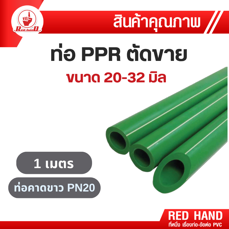ท่อ PPR ตัดขาย (1เมตร) ท่อพีพีอาร์ 20-32 มิล ท่อเขียวคาดขาว PN20 สำหรับ ...