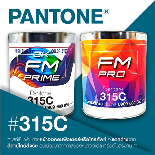(ราคาต่อลิตร) สี PANTONE 315 C / PMS 315 C | Shopee Thailand
