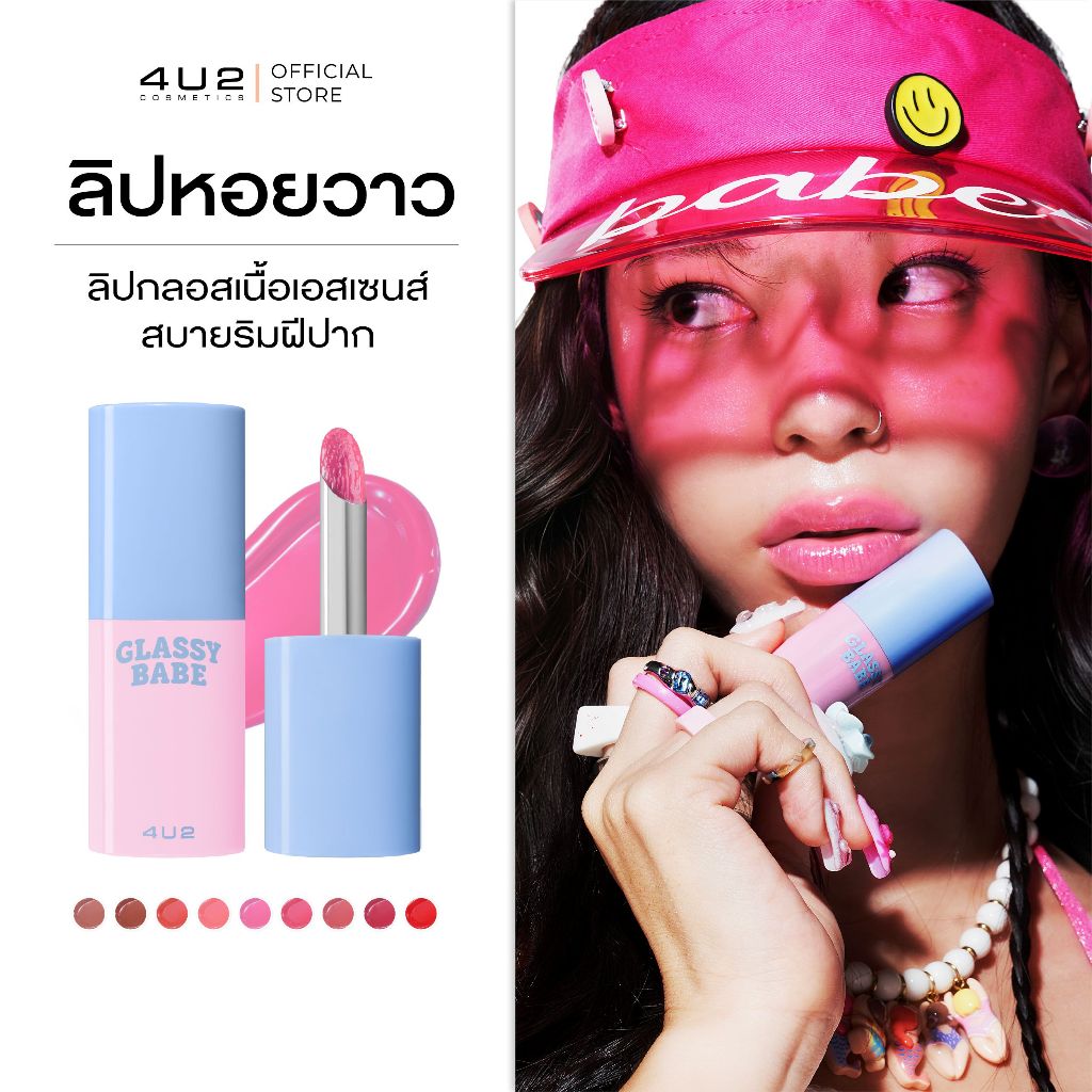(1แถม1 กด 2 ชิ้นรับโปร)ลิปหอย4U2 GLASSY BABE - ลิปกลอสฉ่ำวาว ลิปหอยวาว ลิปปากฉ่ำ ลิปหอย ลิปหอย 4u2 ลิปฉ่ำ gloss