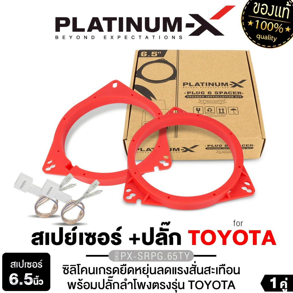 PLATINUM-X สเปเซอร์ซิลิโคน ฐานรองลำโพง 6.5นิ้ว TOYOTA พร้อมปลั๊กลำโพง ...