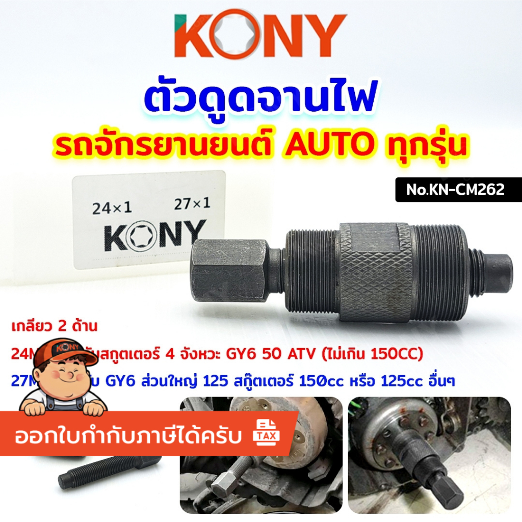 KONY ตัวดูดจานไฟ สำหรับรถจักรยานยนต์ AUTO ทุกรุ่น KN-CM262 ถอดล้อ ...