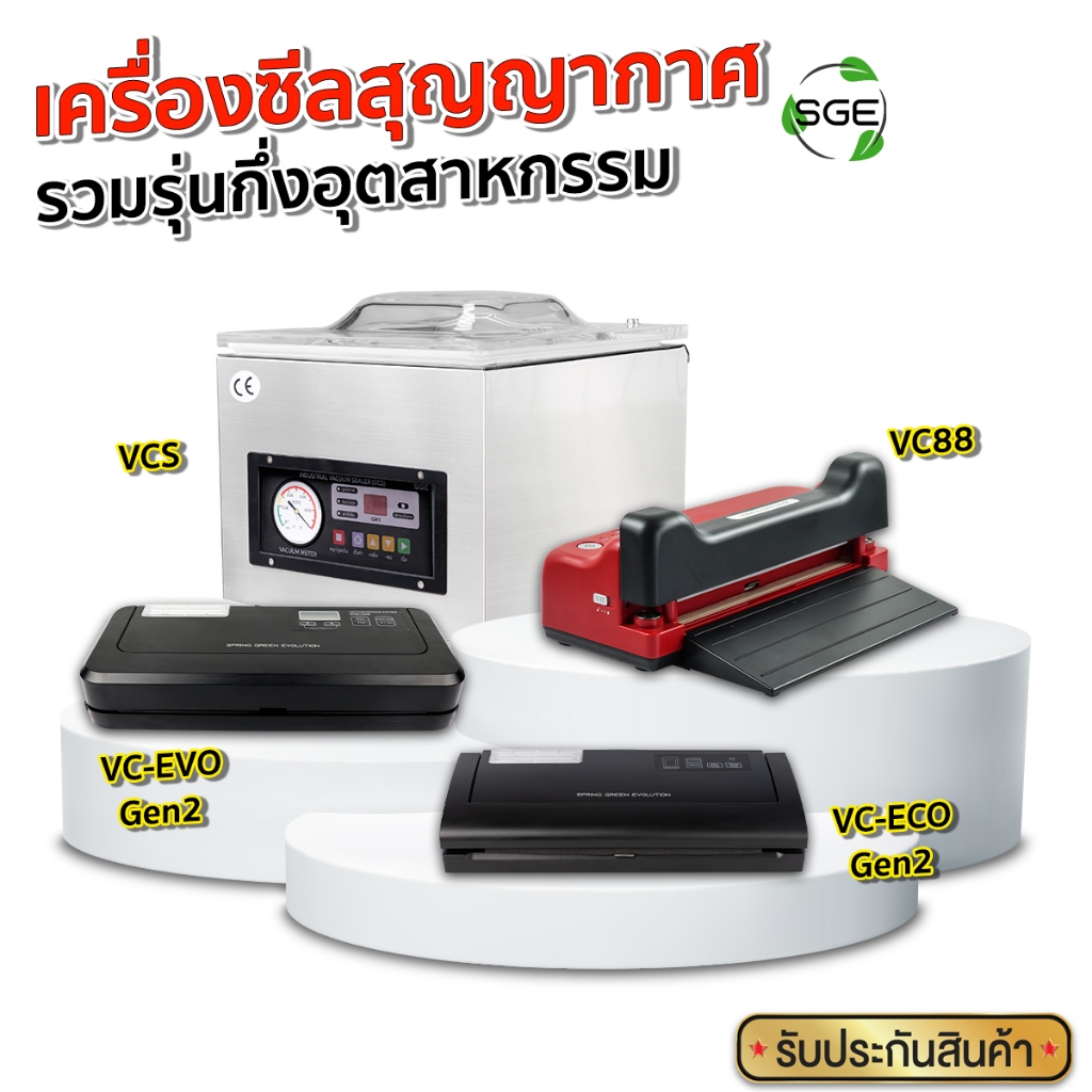 SGE เครื่องซีลสุญญากาศถนอมอาหาร VC-ECO Gen 2