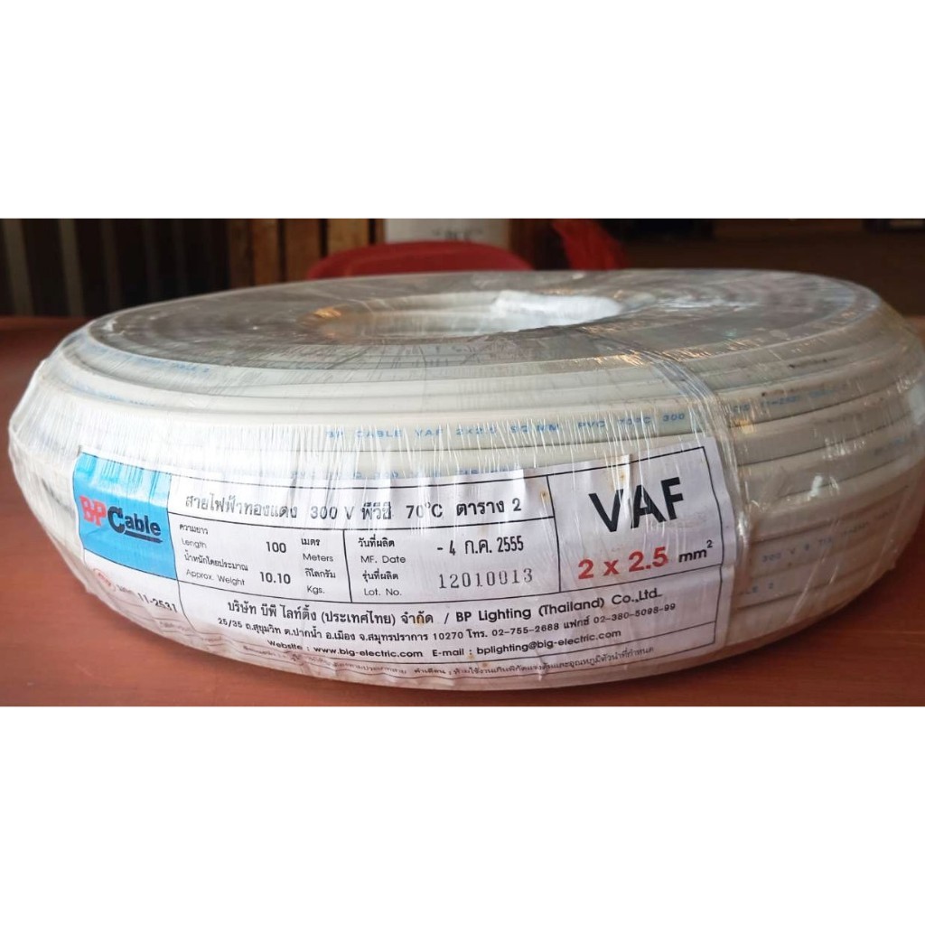 สายไฟ VAF ขนาด 2x2.5 sq.mm ยาว 100ม. ยี่ห้อ BP Cable | Shopee Thailand