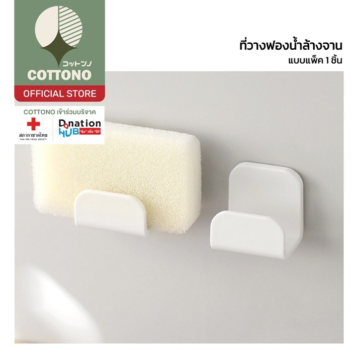 【COTTONO コットンノ】LX19 ที่วางฟองน้ำติดผนัง ติดแน่น กันน้ำ แข็งแรง ประหยัด ...