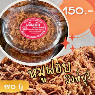 หมูฝอย  หมูฝอยเจ้าดัง 150 บาท 170 กรัม สูตรเจ๊แอ๋ว จ.สิงห์บุรี photo