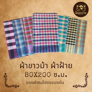 ผ้าขาวม้าผ้าฝ้าย ของดรจากเมืองขอนแก่น ขนาด 80x200 ซ.ม. ใช้ในพิธีกรรมต่างๆ งานบวช ขึ้นเสาเอก ของฝาก photo