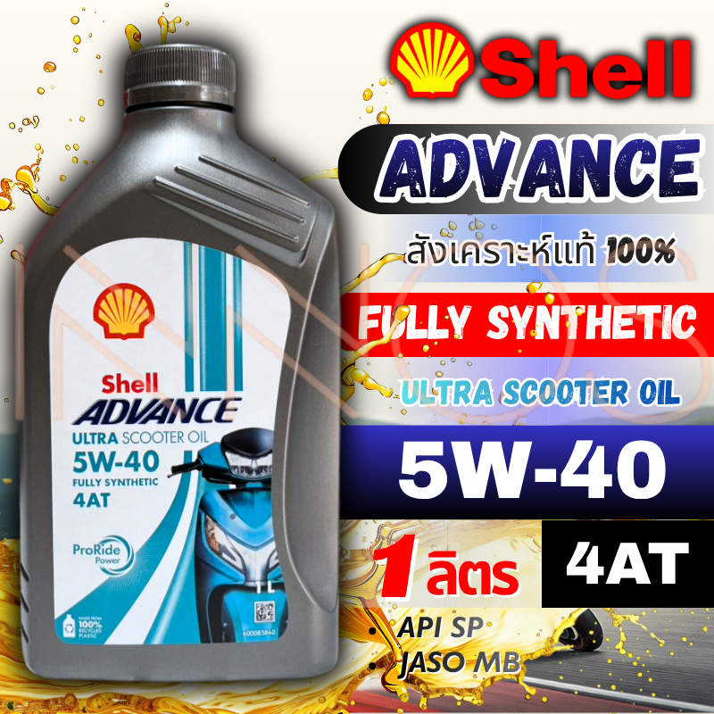 น้ำมันเครื่องรถจักรยานยนต์ Shell advance ultra scooter 100% syn 5w-40 ...