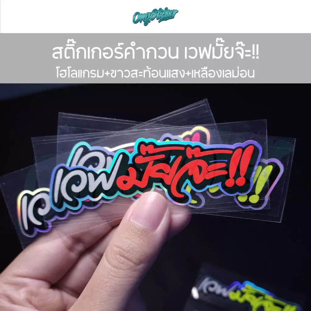 สติ๊กเกอร์คำกวน เวฟมั๊ยจ๊ะ 3M