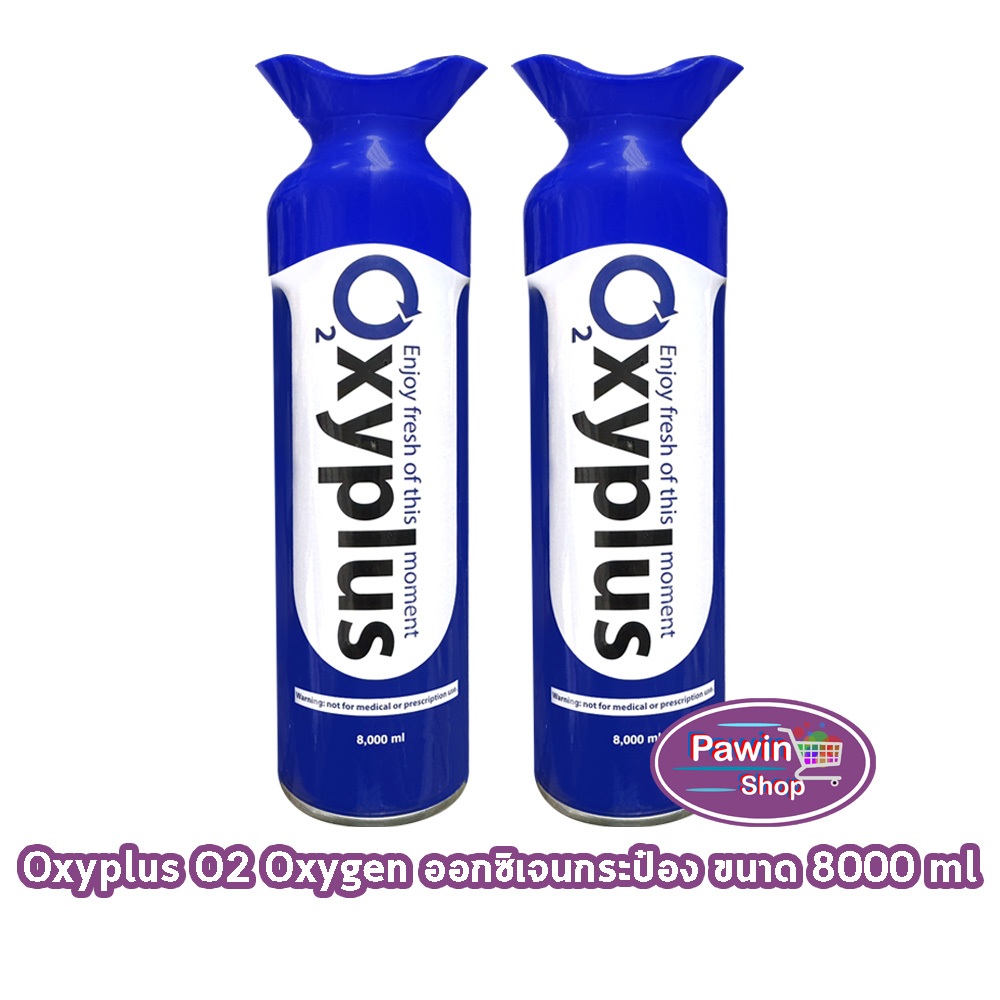 OXYGEN O2 Pure Oxyplus อ๊อกซี่พลัส ออกซิเจนกระป๋อง พกพา 8000 ml. [2 ...