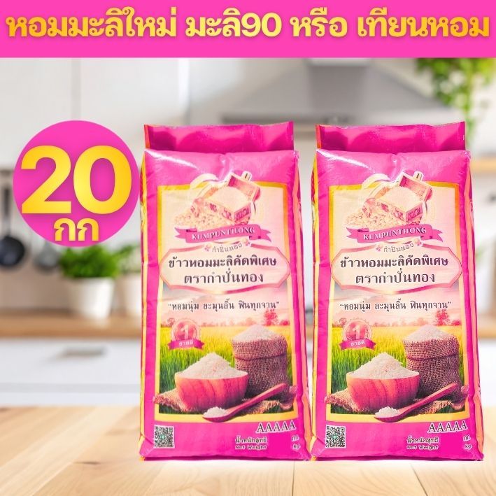 [10+10=20กก] PINK ข้าวหอมมะลิ ตรา กำปั่นทอง ข้าวหอมมะลิ 90 หรือ เทียนหอม 10 กก จำนวน 2 ถุง รวม 20กก