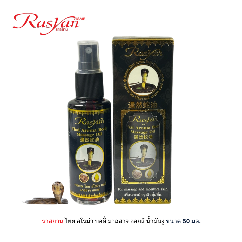 Rasyan ราสยาน ไทย อโรม่า บอดี้ มาสสาจ ออยล์ สารสกัดน้ำมันงู ใช้นวดบำรุง ...