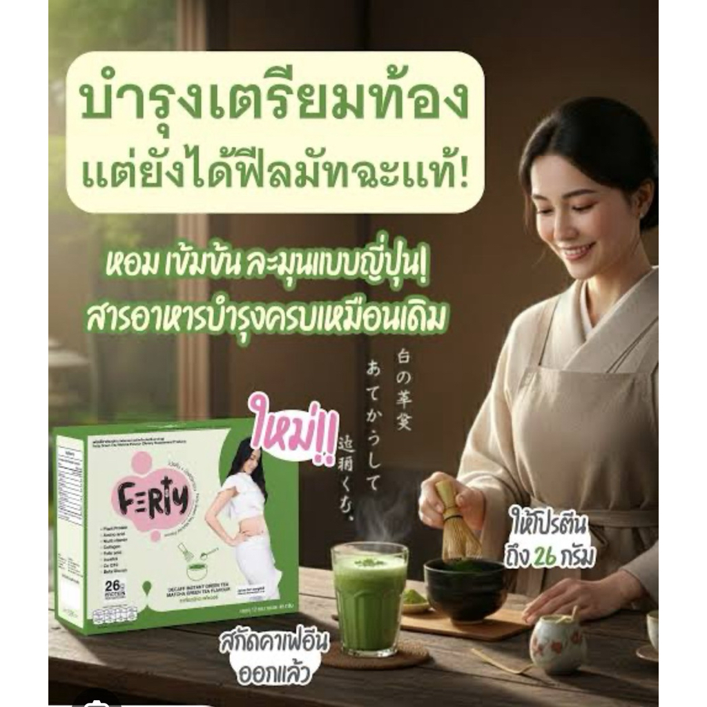 Ferty มัทฉะ โปรตีนครูก้อย เตรียมตั้งครรภ์ บำรุงตามคำภี | Shopee Thailand