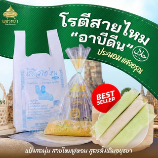 โรตีสายไหมอาบีดีน+ประนอม แสงอรุณ โรตีสายไหมอยุธยา สดใหม่ พร้อมส่งด่วนทุกวัน ของแท้100% photo