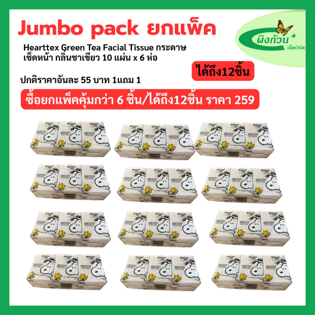 (Jumbo Pack) Hearttex Green Tea Facial Tissue กระดาษเช็ดหน้า กลิ่นชา ...