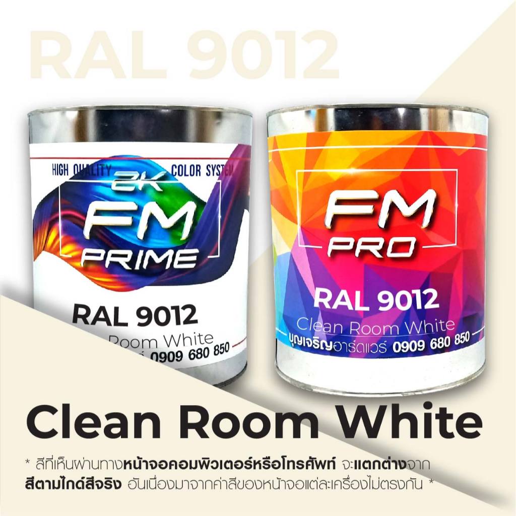 สี RAL9012 / RAL 9012 Clean Room White --- (ราคาต่อลิตร) | Shopee Thailand
