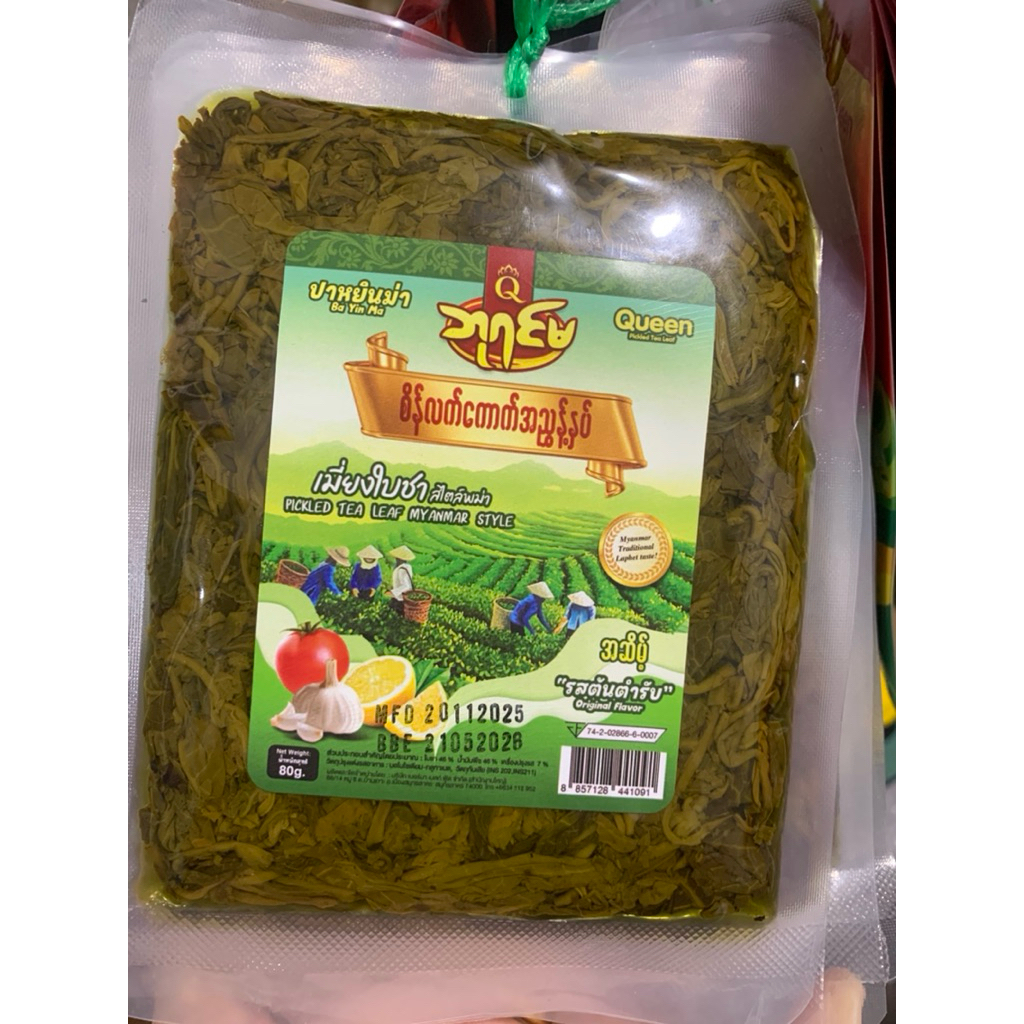 Ba yin ma (2pcs) เมี่ยงใบชา บรรจุภัณฑ์อย่างดี ขนาด 80g | Shopee Thailand