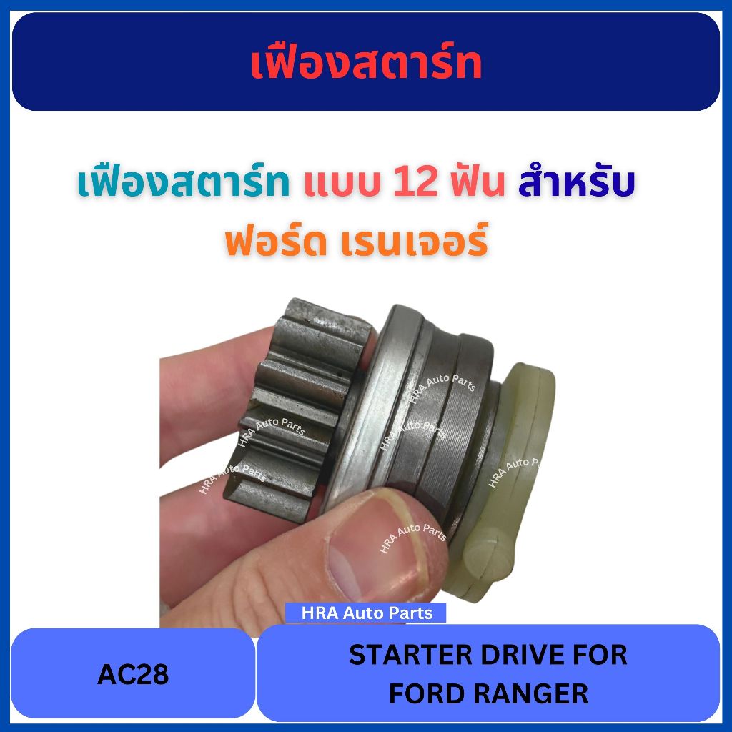 เฟืองสตาร์ท แบบ 12 ฟัน ไดเดิม AC28 สำหรับ FORD RANGER ฟอร์ด เรนเจอร์ ...