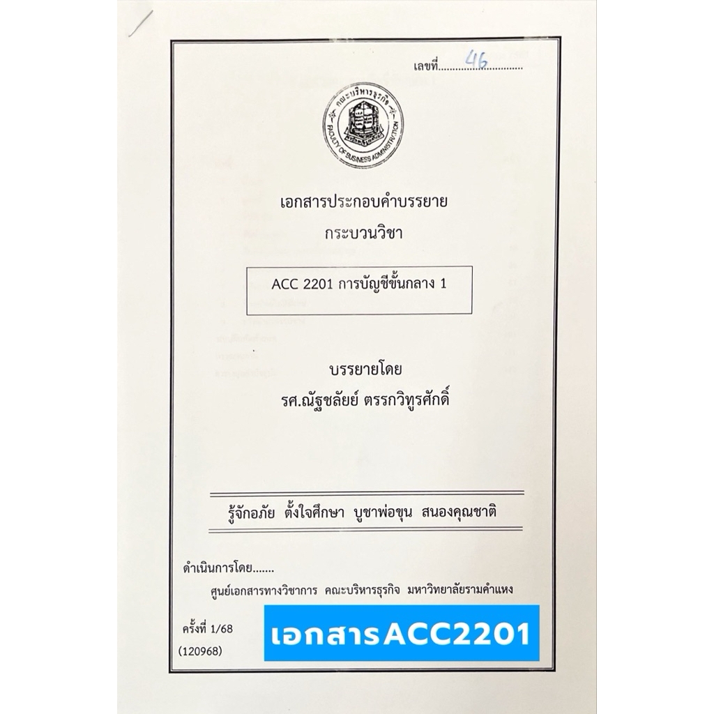 ACC2201 การบัญชีขั้นกลาง 1 เอกสารประกอบคพบรรยาย(ชีทคณะบริหาร) | Shopee ...