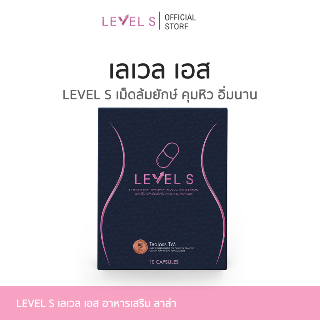 [ Level S ] เลเวสเอส ลาล่า 1 กล่องมี 10 แคปซูล | Shopee Thailand