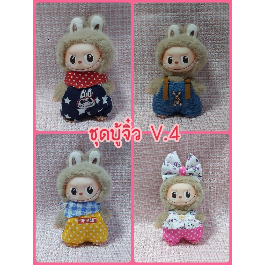 ชุดลาบูบู้ v.4 ชุดลาบูบู้จิ๋ว ชุดBabythree super mini ชุดเบบี้ทรีซุปเปอร์มินิ ชุดตุ๊กตา 10 cm. ชุดlabubu v.4