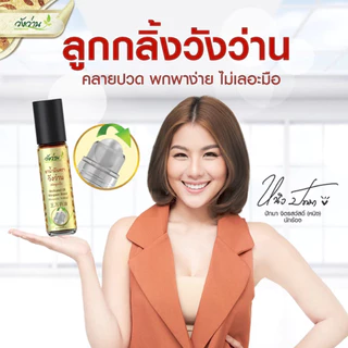 วังว่าน น้ำมันยา แบบลูกกลิ้ง 8มล. [WANGWAN Rolling 8ML] photo