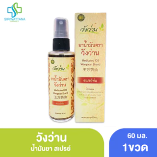 น้ำมันวังว่าน แบบสเปรย์ 60มล. [ Medicated oil Wangwan brand 60ml] วังว่าน น้ำมันนวด ยาแผนโบราณ photo