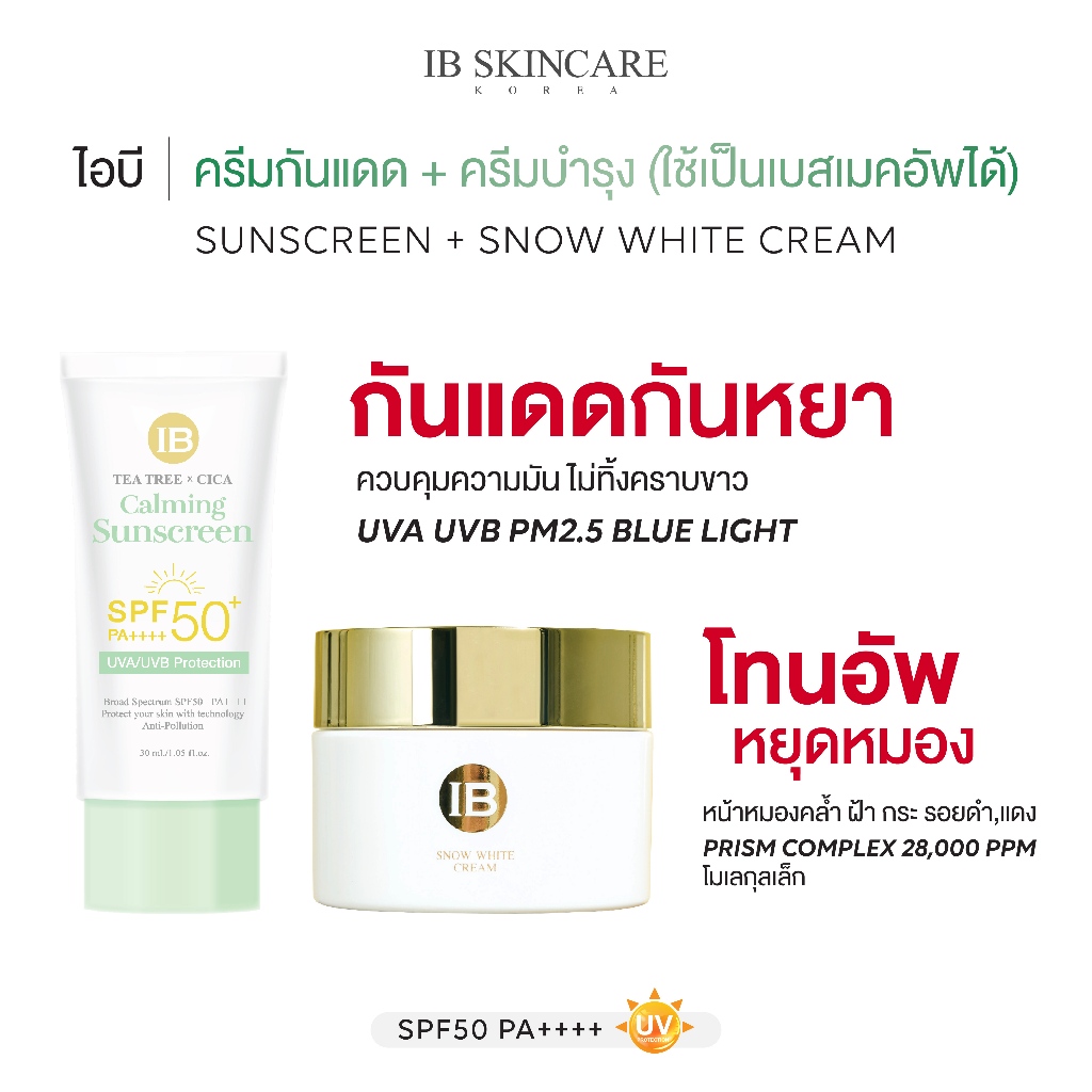 เซต 2 ชิ้น IB SNOW WHITE TONE UP CREAM x IB TEATREE x CICA CALMING ...
