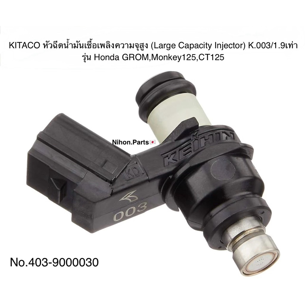 KITACO หัวฉีดน้ำมันเชื้อเพลิงความจุสูงขนาด (Large Capacity Injection ...
