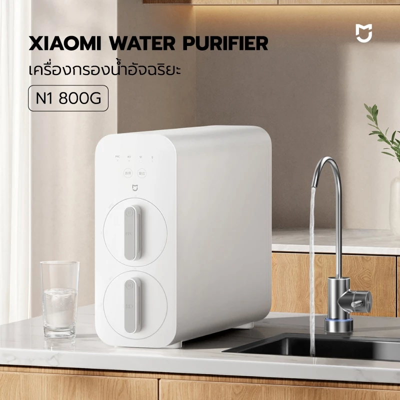 8. Xiaomi Water Purifier เครื่องกรองน้ำอัจฉริยะ ควบคุมผ่าน App Mi home รุ่น N1 800G/ 1000G